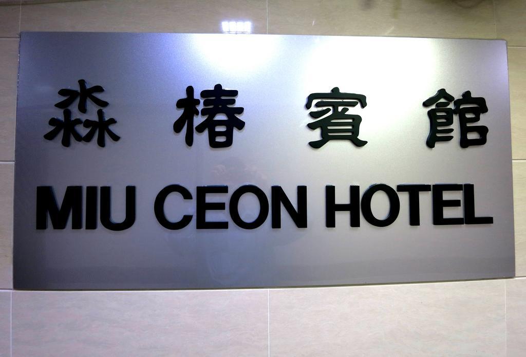 Miu Ceon - Wing On Hotel Hong Kong Bilik gambar